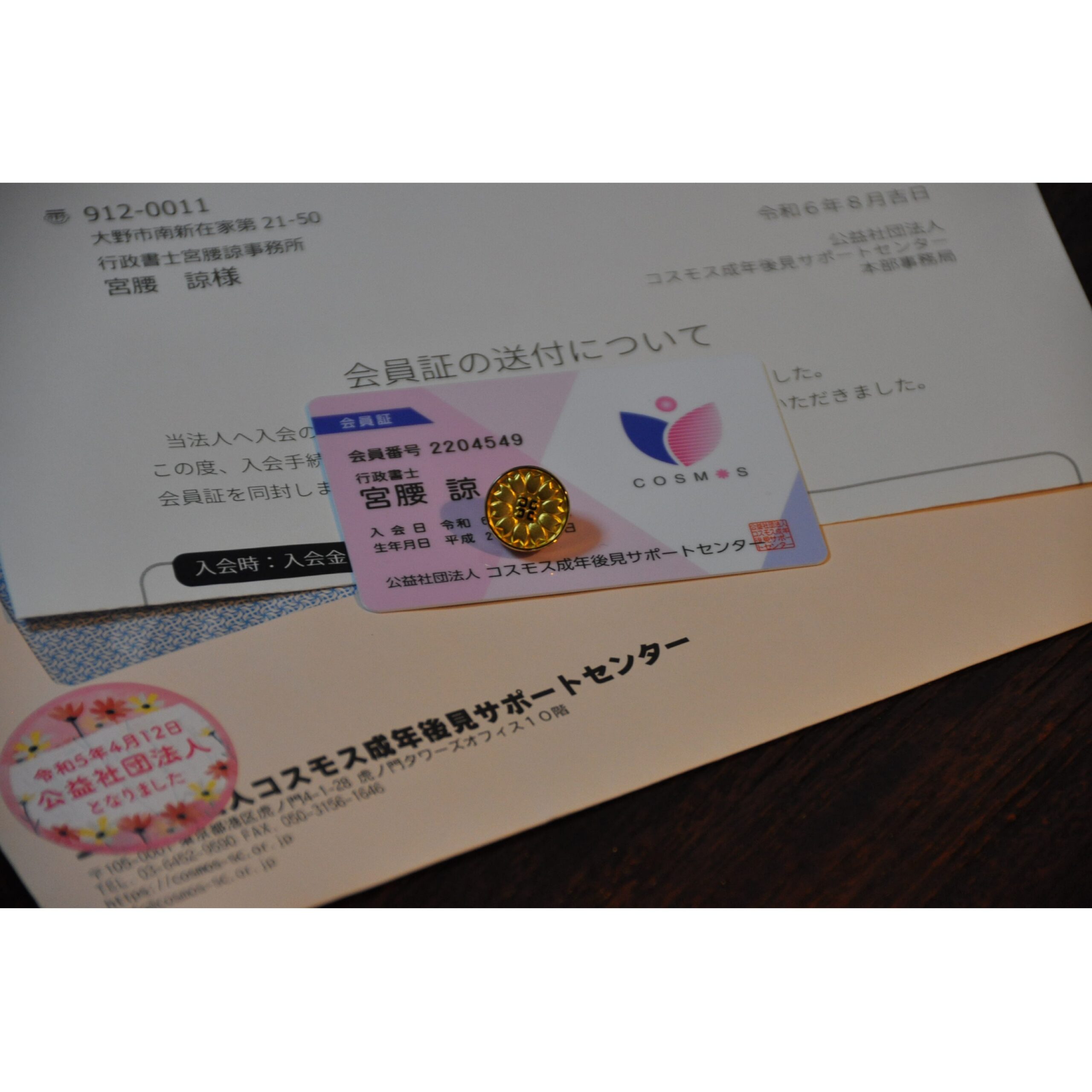 コスモス成年後見サポートセンターの会員になりました | 行政書士宮腰