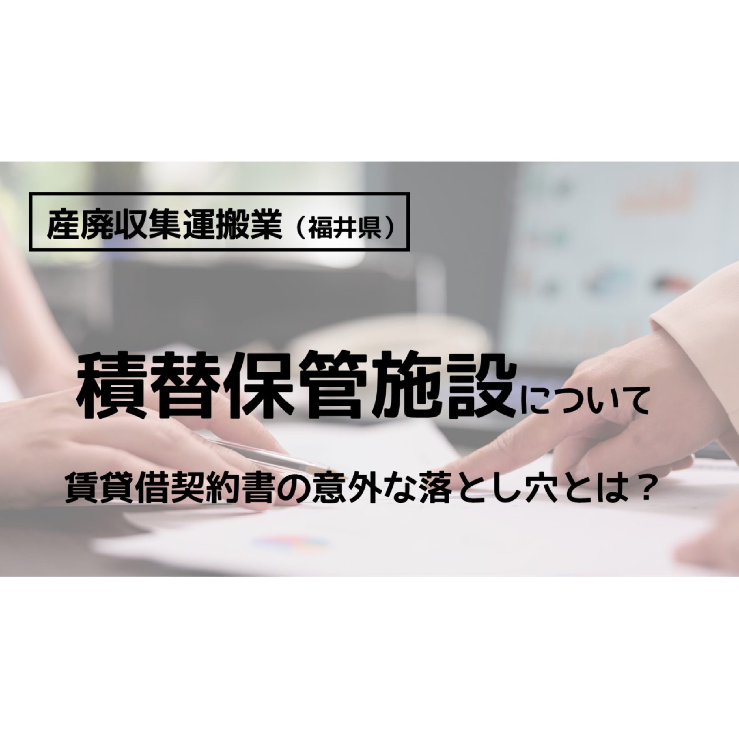 産廃収集運搬】積替保管施設について解説③（福井県） | 行政書士宮腰